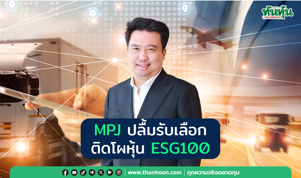 MPJ ปลื้มรับเลือก ติดโผหุ้น ESG100